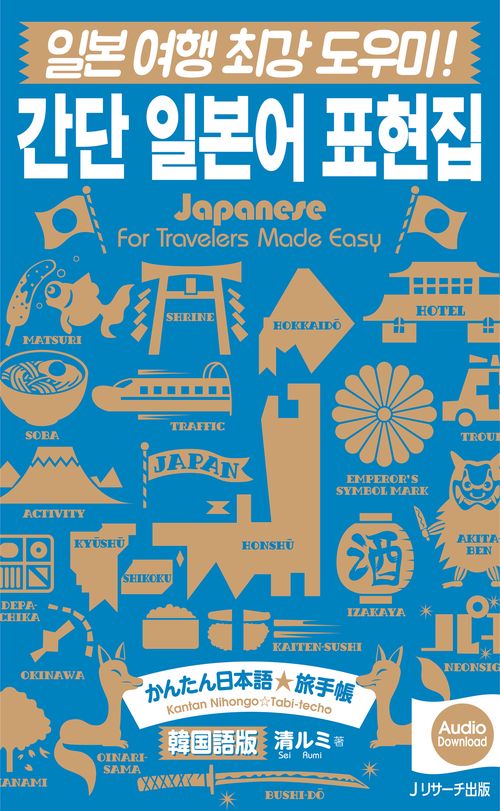 かんたん日本語☆旅手帳　韓国語版