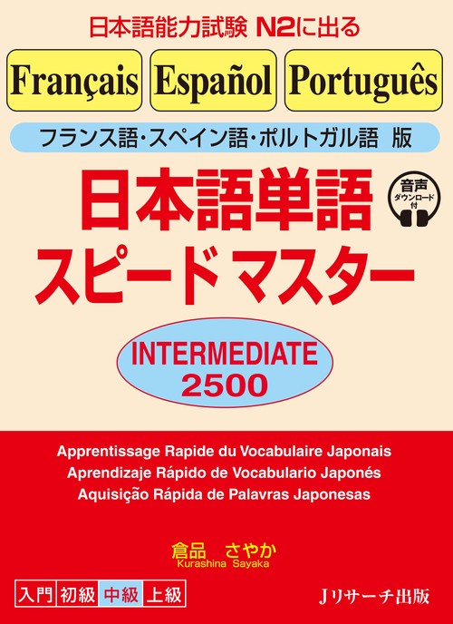 フランス語・スペイン語・ポルトガル語版 日本語単語スピードマスター　INTERMEDIATE 2500