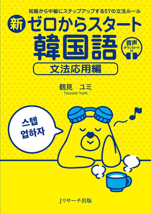 新ゼロからスタート韓国語　文法応用編