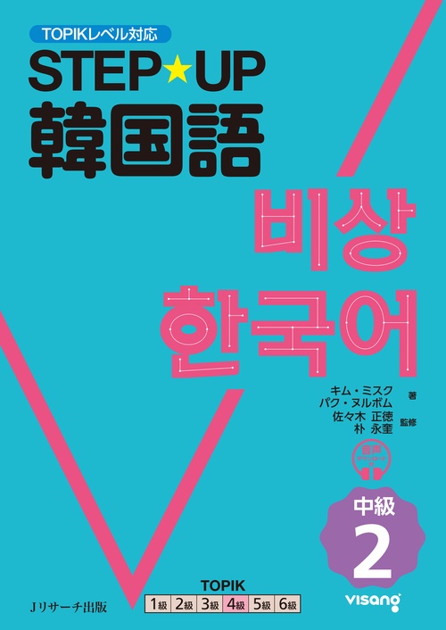 STEP☆UP韓国語 中級2