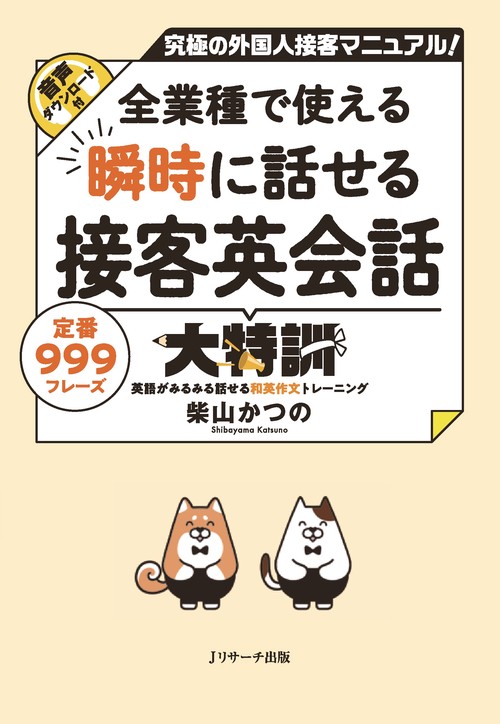 全業種で使える 瞬時に話せる接客英会話大特訓