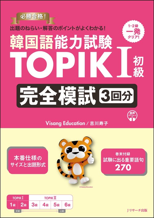 韓国語能力試験 TOPIKⅠ初級 完全模試３回分