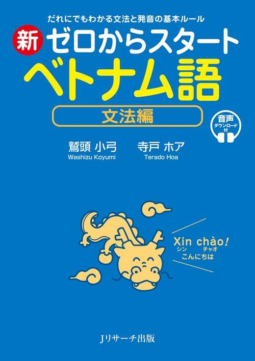 新ゼロからスタート ベトナム語 文法編