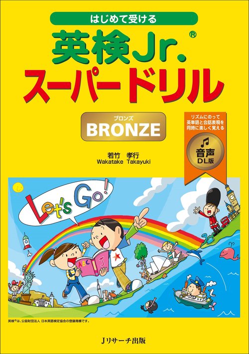 はじめて受ける英検Jr.®スーパードリル BRONZE（ブロンズ ） 音声DL版
