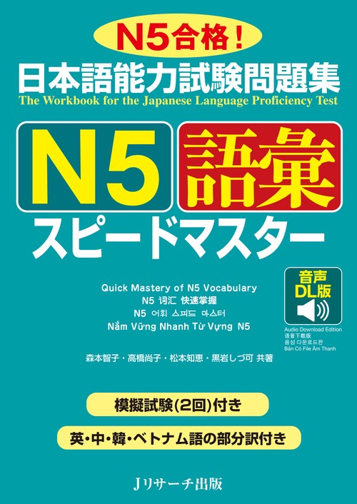 日本語能力試験問題集 Ｎ５語彙スピードマスター 音声DL版
