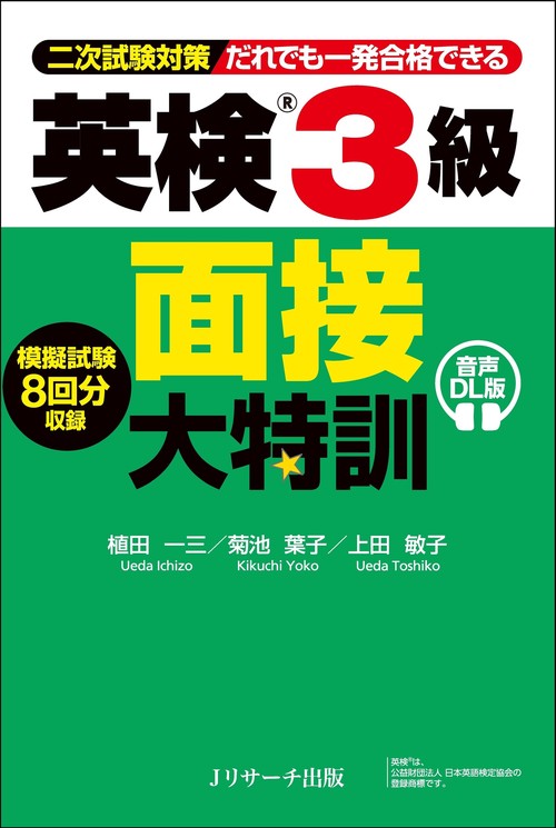 英検®3級 面接大特訓 音声DL版