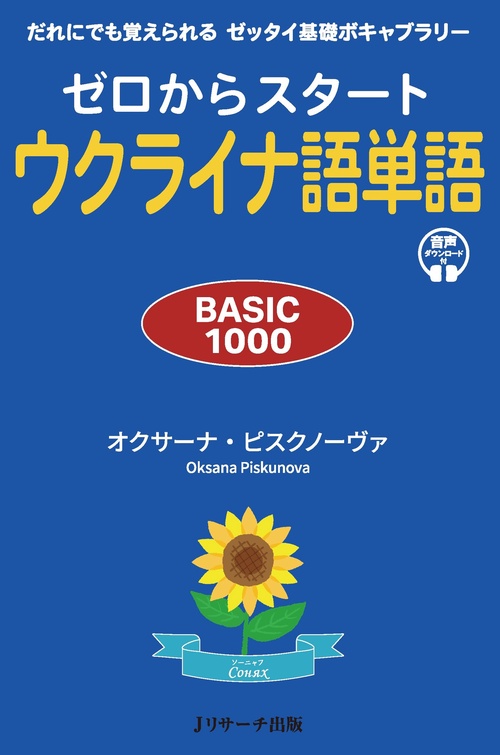 ゼロからスタート　ウクライナ語単語 BASIC1000