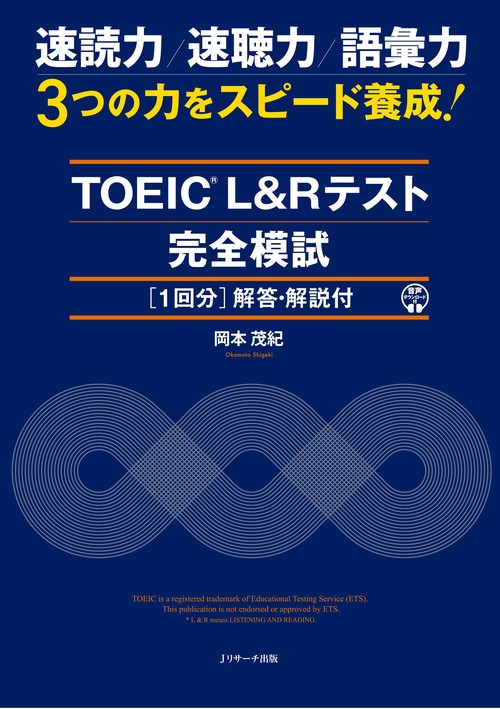 TOEIC® L&Rテスト 完全模試１回分（解答・解説付）