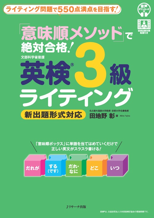 「意味順メソッド」で絶対合格！　英検®３級ライティング