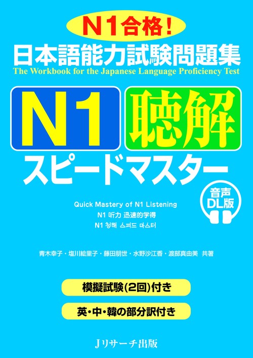 日本語能力試験問題集 Ｎ１聴解スピードマスター 音声DL版