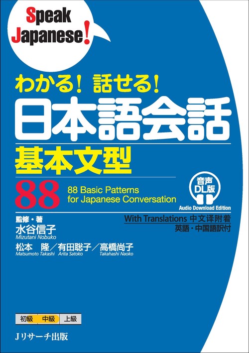 わかる！ 話せる！ 日本語会話基本文型88 音声DL版