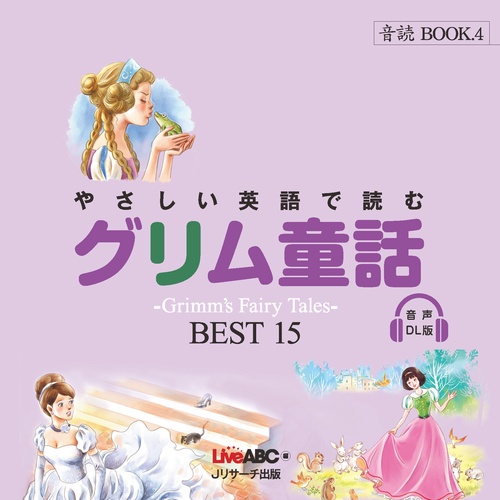 やさしい英語で読む グリム童話 BEST15 音声DL版