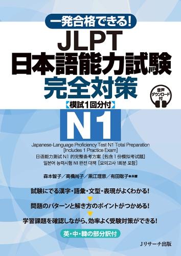 一発合格できる！ JLPT日本語能力試験N1 完全対策 [模試１回分付]