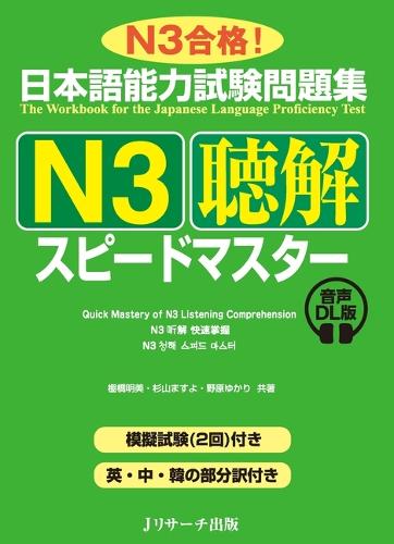 日本語能力試験問題集　Ｎ３聴解スピードマスター　音声DL版