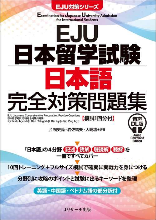EJU日本留学試験 日本語 完全対策問題集 音声DL版 [模試１回分付]
