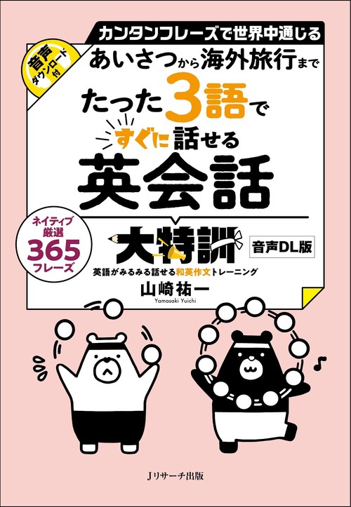 あいさつから海外旅行まで たった3語ですぐに話せる英会話大特訓　音声DL版
