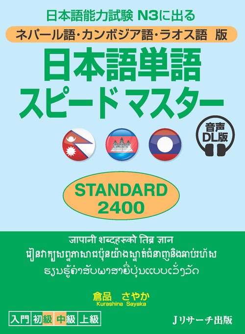ネパール語・カンボジア語・ラオス語版 日本語単語スピードマスター STANDARD2400 音声DL版