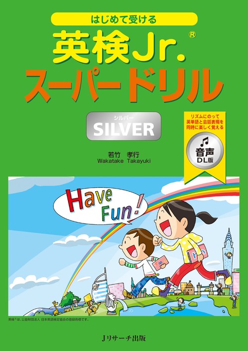 はじめて受ける 英検Jr.®スーパードリル SILVER（シルバー） 音声DL版