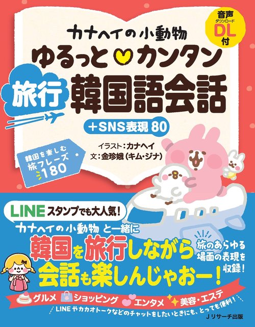 カナヘイの小動物 ゆるっと♡カンタン 旅行韓国語会話＋SNS表現80