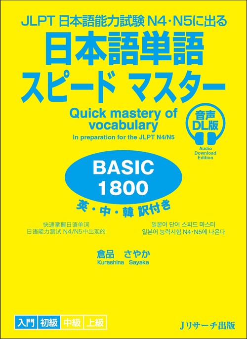 JLPT日本語能力試験N4・N５に出る 日本語単語スピードマスター BASIC1800 音声DL版
