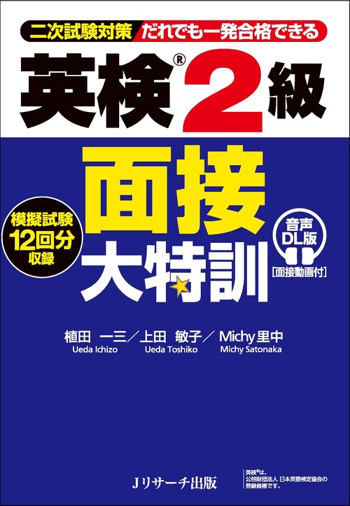 英検®２級 面接大特訓 音声DL版 [面接動画付]