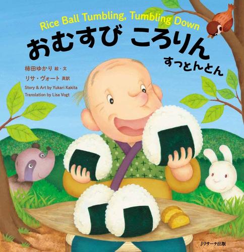 日本昔ばなし　英語えほん①　おむすびころりん　すっとんとん　Rice Ball Tumbling, Tumbling Down