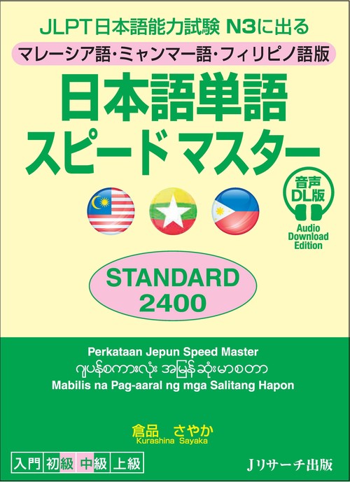 JLPT日本語能力試験N3に出る マレーシア語・ミャンマー語・フィリピノ語版　日本語単語スピードマスター STANDARD2400 音声DL版