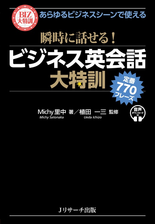 あらゆるビジネスシーンで使える 瞬時に話せる！ ビジネス英会話大特訓  定番770フレーズ