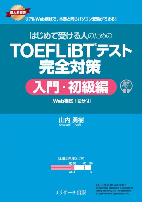 はじめて受ける人のための TOEFL iBT®テスト 完全対策 入門・初級編 [Web模試1回分付]