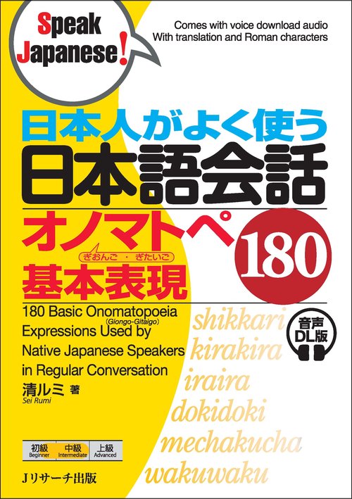 日本人がよく使う 日本語会話 オノマトペ 基本表現180 音声DL版