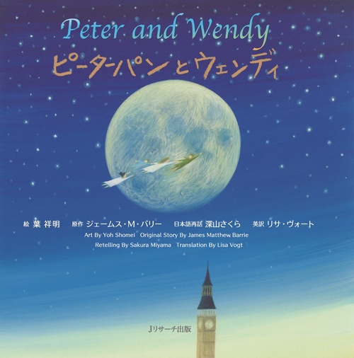 ミニ版音声DL付 ピーターパンとウェンディ ∼Peter and Wendy∼