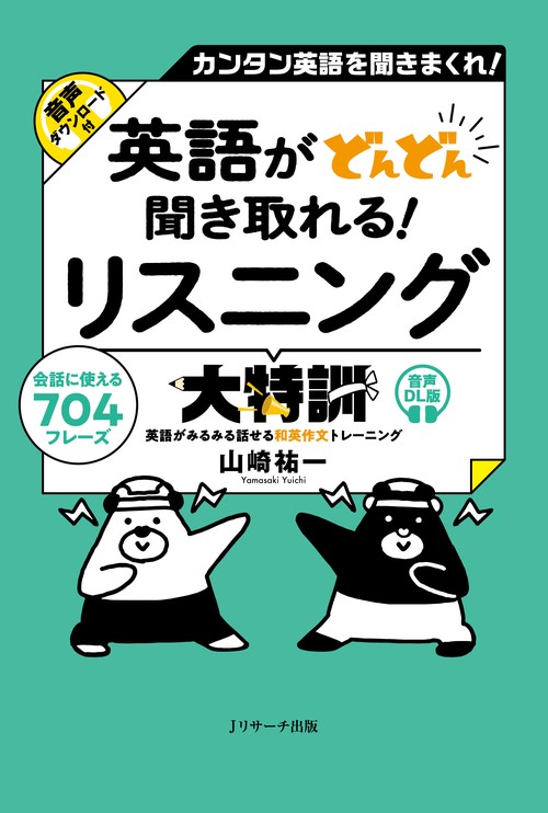 英語がどんどん聞き取れる！リスニング大特訓　音声DL版