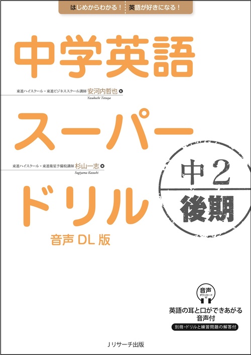 中学英語スーパードリル　中2 後期　音声DL版