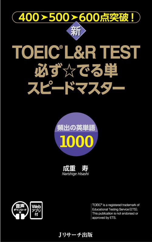 新TOEIC® L＆R TEST必ず☆でる単スピードマスター[音声DL＆Webアプリ付]