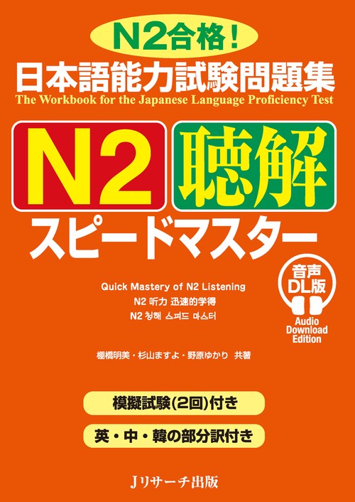 日本語能力試験問題集 Ｎ２聴解スピードマスター 音声DL版