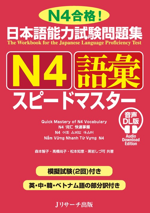 日本語能力試験問題集 Ｎ４語彙スピードマスター 音声DL版