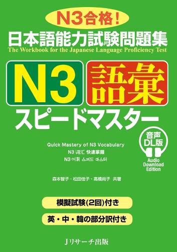 日本語能力試験問題集 Ｎ３語彙スピードマスター 音声DL版