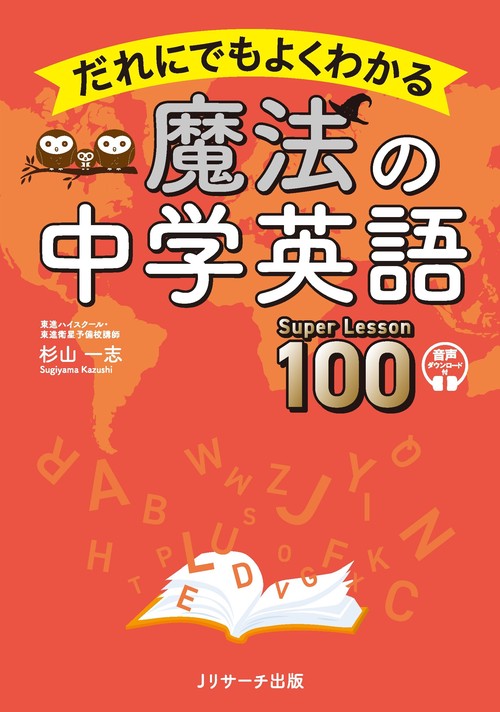 だれにでもよくわかる 魔法の中学英語 Super Lesson 100