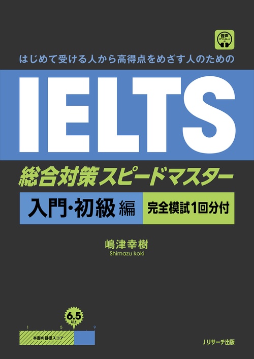 はじめて受ける人から高得点をめざす人のための IELTS総合対策スピードマスター 入門・初級編 [完全模試１回分付]