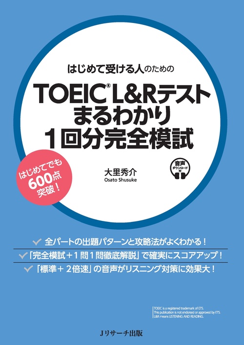 はじめて受ける人のためのTOEIC®L&Rテスト まるわかり1回分完全模試