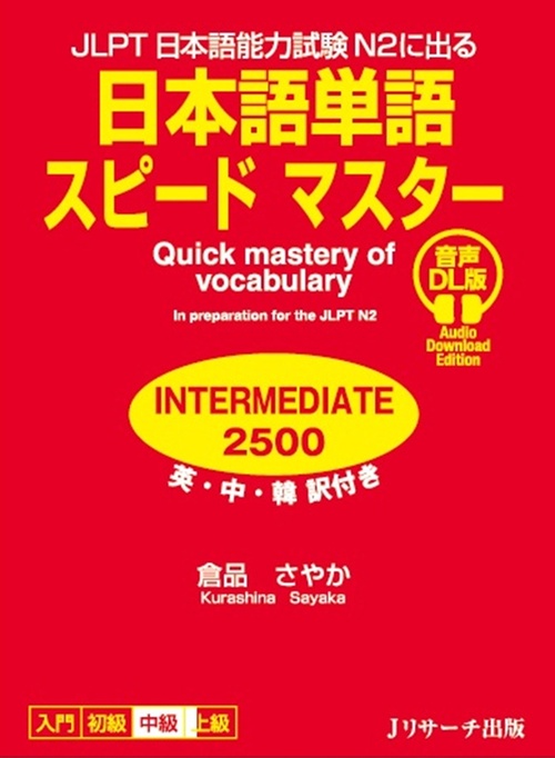 JLPT日本語能力試験N2に出る 日本語単語スピードマスター INTERMEDIATE 2500 音声DL版