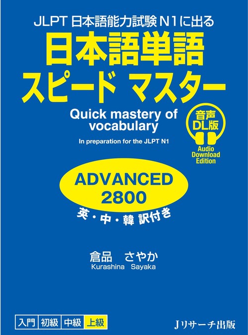 JLPT日本語能力試験N1に出る 日本語単語スピードマスター ADVANCED 2800 音声DL版