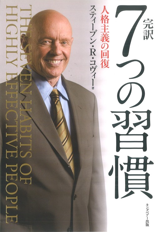 完訳7つの習慣 人格主義の回復
