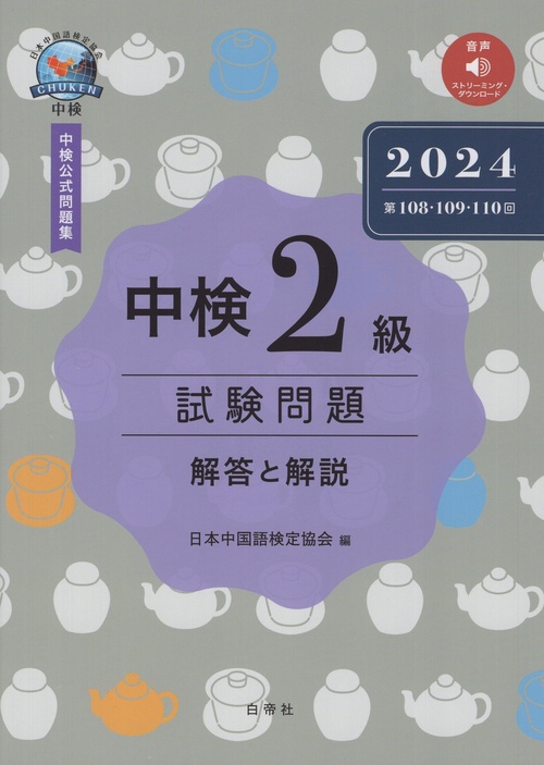 中検2級試験問題 解答と解説 2024年版