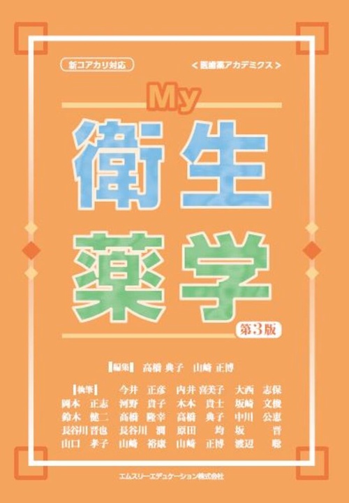 My衛生薬学（第3版）