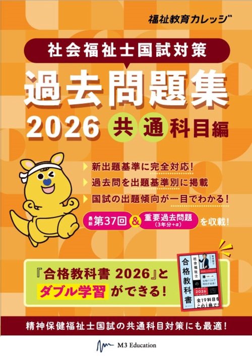 社会福祉士国試対策過去問題集2026【共通科目編】