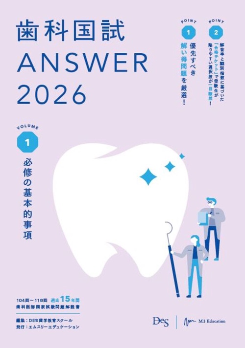 歯科国試ANSWER2026　Vol.1　必修の基本的事項