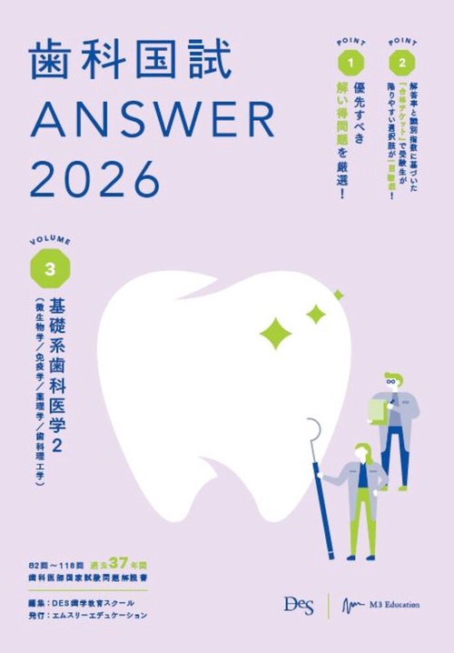 歯科国試ANSWER2026　Vol.3　基礎系歯科医学2（微生物学／免疫学／薬理学／歯科理工学）