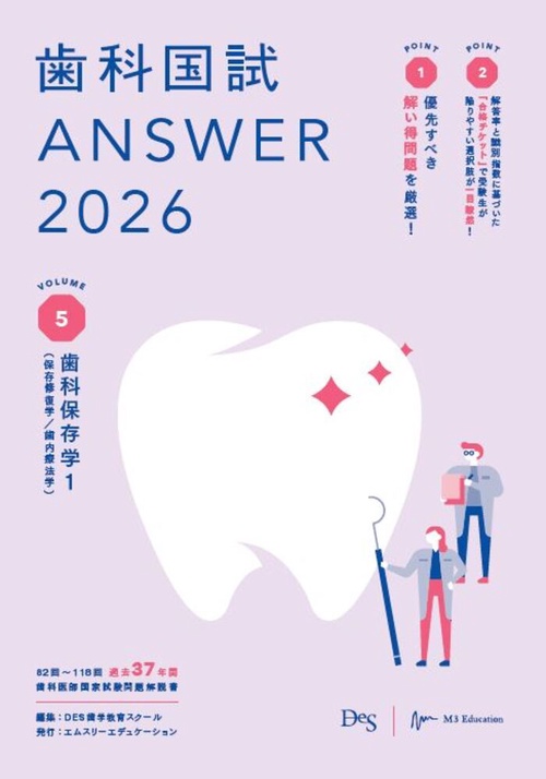 歯科国試ANSWER2026　Vol.5　歯科保存学1（保存修復学／歯内療法学）