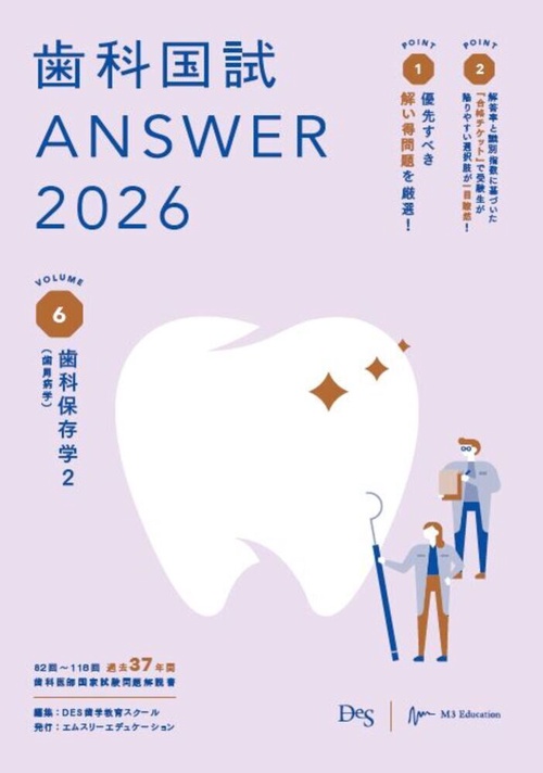 歯科国試ANSWER2026　Vol.6　歯科保存学2（歯周病学）